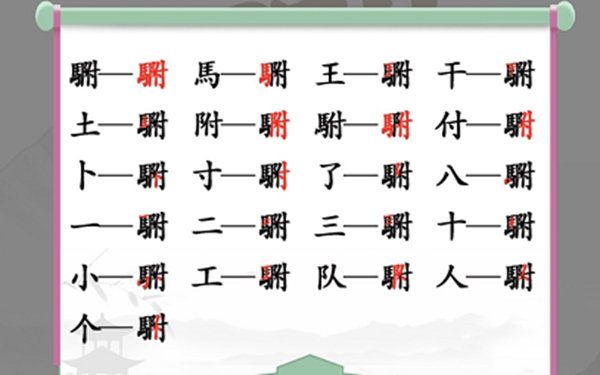 汉字找茬王找出20个常见字攻略详情